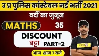 UP POLICE CONSTABLE 2021 | UP POLICE CONSTABLE MATHS | DISCOUNT MATHS TRICKS | BY BOBBY SIR | 35