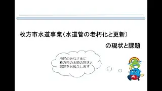 枚方市の水道の今！！