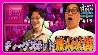 【ノーカットホテイソン】東京ホテイソンが城山展望台で夢を語る！【シーズン2・#15】MBC南日本放送