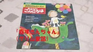おはなしこんにちは「赤ずきんちゃん（グリム童話）」 ‐ Clipchampで作成