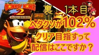 【スーパードンキーコング2】　＃裏面1　ヘタクソがクリア率102％目指すってマジですか？