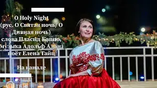 O Holy Night (рус.О Святая ночь/О Дивная ночь)слова Пласид Каппо, музыка Адольф Адан/поёт Елена Тайц
