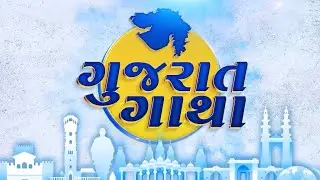 ગુજરાત ગાથા | Gujarat Gatha | નાગરિકો સુધી પહોંચતી સેવાઓનો સેતુ એટલે 