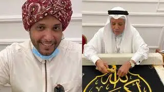 زيارة مصنع كسوة الكعبة المشرفة 🕋 بمكة المكرمة الأحد ١٤٤٢/٣/٢٢هـ