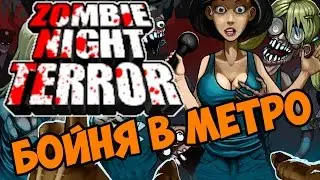 Бойня в метро - Zombie Night Terror прохождение и обзор на игру часть 3