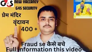 G4S VACCANCY 400 +|| प्रेम मंदिर वृंदावन || FAURD SE कैसे बचे || Full information this video