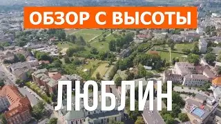 Люблин, Польша | Отдых, туризм, путешествие, обзор | Видео 4к дрон | Город Люблин что посетить