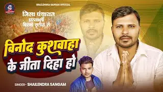विनोद कुशवाहा के जीता दिया हो #Shailendra Sangam New Chunav Song 2026 Vinod Kushwaha Ke Jita Diha 