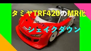 タミヤTRF420 のMR化をシェイクダウン！