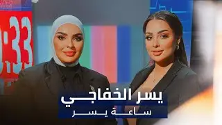 الدكتورة هبة علوان عبر برنامج ساعة يسر مع يسر الخفاجي