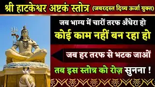 जब बनते काम बिगड़ रहे हो तब समझ लेना पाताल के शिव  की शरण लेना पड़ेगी | Shri Hatkeshwar Ashtakam
