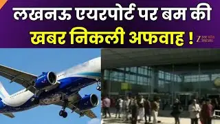 Lucknow Airport Bom Threat :  लखनऊ से बड़ी ख़बर, एयरपोर्ट पर विमान की इमरजेंसी लैंडिंग