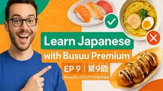 تعلم اليابانية مع Busuu Premium | الحلقة 9: مراجعة لكيف تقبل وترفض العروض بأشهر الأكلات اليابانية! 