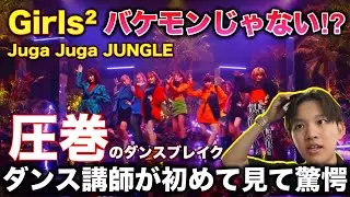 [Смотрю совершенно впервые] Танцевальный брейк от Girls² просто невероятен! Преподаватель танцев ...