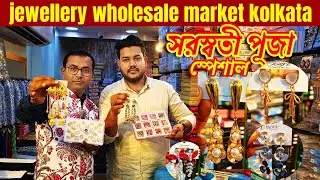 jewellery wholesale market in kolkata | barabazar jewellery market | jewellery wholesale market