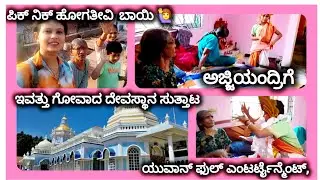 ಗೋವಾಕ್ಕೆ ಅತ್ತೆ ಬಂದಾಗ, ಮನೆಯಿಂದ ತಿಂಡಿ ಮಾಡಿ ಬೀಚ್ ಗೆ ಹಿಡ್ಕೊಂಡು ಹೋದ್ರೆ, ಪಿಕ್ ನಿಕ್ ಪ್ಲಾನ್ ಎಲ್ಲಾ ಹಾಳಾಯಿತು😒 