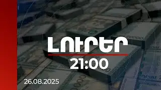 Լուրեր 21:00 |Քրվարույթներով վերականգնվել է 6.5 մլրդ դրամի վնաս. միայն 3 մլրդը՝ Մ. Մինասյանի գործով