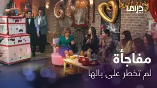 مفاجأة للست ليلى بعيد ميلادها 😂