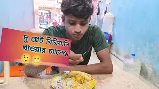 দু প্লেট বিরিয়ানি খাওয়ার চ্যালেঞ্জ 😲😁 // video 4// please help @SRblog-x85