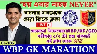 🎯𝗪𝗕𝗣 𝗟𝗜𝗩𝗘 𝗚𝗞 𝗠𝗔𝗥𝗔𝗧𝗛𝗢𝗡 𝗖𝗟𝗔𝗦𝗦✅প্রশ্ন আমার উত্তর তোমার-𝗪𝗕𝗣/𝗞𝗣/𝗔𝗚𝗡𝗜𝗩𝗘𝗘𝗥/𝗚𝗗/𝗡𝗧𝗣𝗖 𝗦𝗣𝗘𝗖𝗜𝗔𝗟 𝗟𝗜𝗩𝗘 𝗖𝗟𝗔𝗦𝗦 106