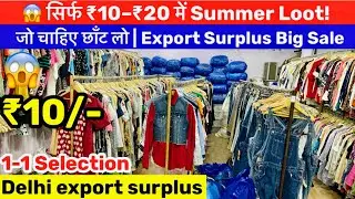 🔥 सिर्फ ₹10–₹20 Summer Loot! | जो चाहिए छाँट लो | Export Surplus का Biggest Sale | summer collection