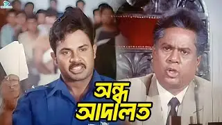 অন্ধ আদালত | Bangla Movie Action Clips | Alexander Bo | Eka | Misha Sawdagor | Amit Hasan