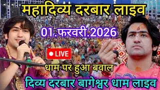 Divya Darbar Bageshwar dham live 01.फरवरी.2026 दिव्य दरबार बागेश्वर धाम लाइव|| Bageshwardhamsarkar 