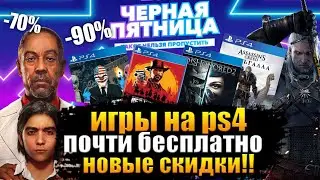 ИГРЫ НА PS4 ПОЧТИ БЕСПЛАТНО. ЧЁРНАЯ ПЯТНИЦА В PS STORE 2021. НОВЫЕ СКИДКИ НА PS4