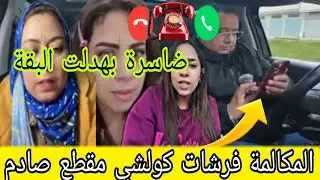 المكالمة فرشات كولشي📞 مقطع صادم ضاسرة بهدلت البقة 