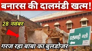 Dalmandi Market Demolition Varanasi 28 Nov 2025 | Dalmandi Varanasi Demolition | Dalmandi demolition