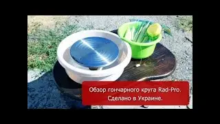 Гончарный круг Rad-Pro. Распаковка. Обзор.