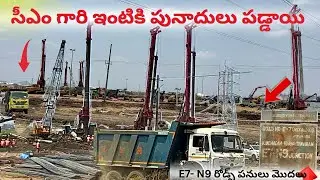 సీఎం గారి ఇంటి నిర్మాణం ఎంతవరకు జరిగింది🔥E7-N9 రోడ్ పనులు జరుగుతున్నాయి#amaravati#amaravathi24x7#cbn