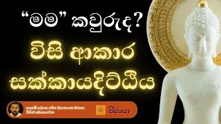 මම කවුද? - විසි ආකාර සක්කායදිට්ඨිය