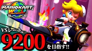 【生放送】１位は俺に任せろ！マリオカート配信！/最高レート9178【マリオカートワールド】