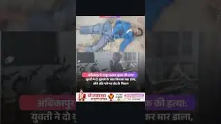 gandhinagar Ambikapur chhattisgarh #chhattisgarh #news #murdernews #case #youtube #youtuber