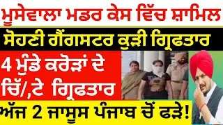 ਇਹ ਸੋਹਣੀ ਕੁੜੀ ਸਿੱਧੂ ਮੂਸੇਵਾਲਾ ਕੇਸ ਵਿੱਚ ਸੀ ਸ਼ਾਮਿਲ, ਅੱਜ ਗ੍ਰਿਫਤਾਰ