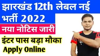 Jharkhand New Vacancy 2022 | Jharkhand Latest Vacancy 2022 | Jharkhand Upcoming Vacancy 2022