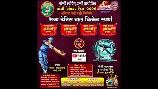 !! अंबिका देवी यात्रेनिमित्तवांगी प्रीमियर लीग 2026 !! FINAL DAY