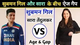Shubman Gill And Sara Tendulkar Age Gap | जाने शुबमन गिल और सारा तेंदुलकर के बीच ऐज गैप ||