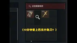 【三角洲行动】巴克什跑刀是对的 我已成神