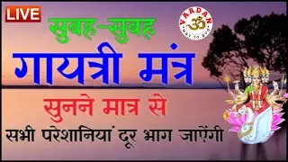 LIVE25 🔴  गायत्री मंत्र | सवेरे उठते ही 10 मिनट जरूर सुनें | हर कार्य में मिलेगी सफलता  | VARDAN |