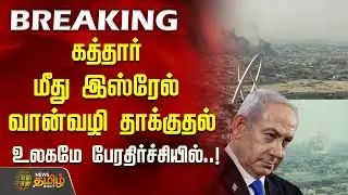 கத்தார் மீது இஸ்ரேல் வான்வழி தாக்குதல் - உலகமே பேரதிர்ச்சியில்&nbsp;..! | Tamil Breaking News