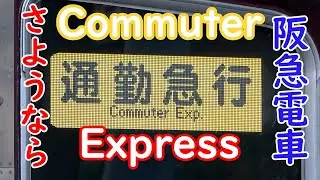 阪急電車 神戸線 通勤急行 2025年2月22日 ダイヤ改正で運行終了！#commuter #阪急電車 #ダイヤ改正