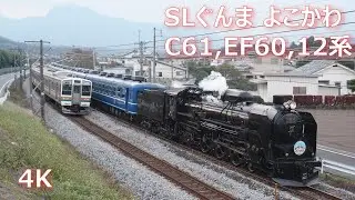 C61,EF60,12系「SLぐんまよこかわ」 【4K】