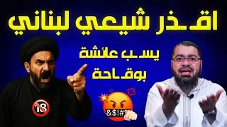 مناظرة طاحنة🔥 ابو علي البناني يسب الصحابة وأم المؤمنين بوقاحة ولاكن تم دعسه اقـ ـذر لبناني رامي عيسى