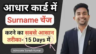 How to change/add surname in Aadhaar card? Aadhaar card me surname kaise change kare (documents)
