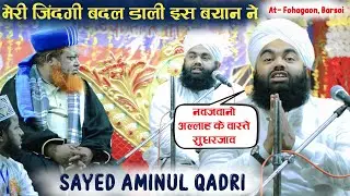 Sayed Aminul Qadri Ki Best Taqreer 2023-2024 || ज़िंदगी बदल डाली इस बयान ने || At Puhagaon, Barsoi