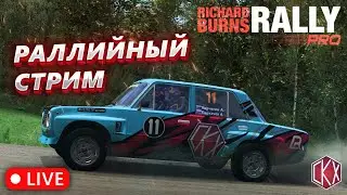 Richard Burns Rally Pro/Раллийный вечер))))