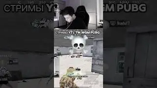 Пацаны переиграли ультимейт #pubgmobile #wgm #pubg #stream