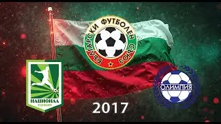 ФК Национал 2017 В 3:5 ФК Олимпия 2017 Б